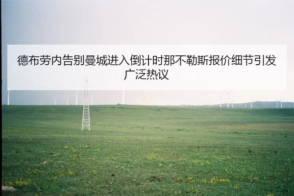 德布劳内告别曼城进入倒计时那不勒斯报价细节引发广泛热议