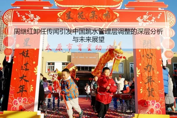 周继红卸任传闻引发中国跳水管理层调整的深层分析与未来展望