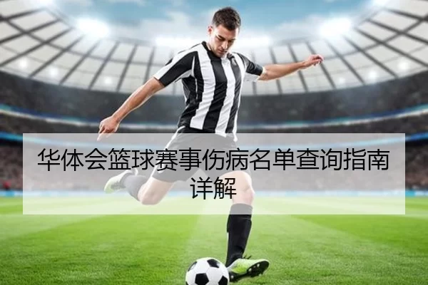 华体会篮球赛事伤病名单查询指南详解