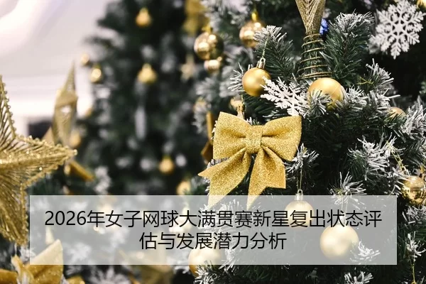 nian-nv-zi-wang-qiu-da-man-guan-sai-xin-xing-fu-chu-zhuang-tai-ping-gu-yu-fa-zhan-qian-li-fen-xi-2-357.jpg
