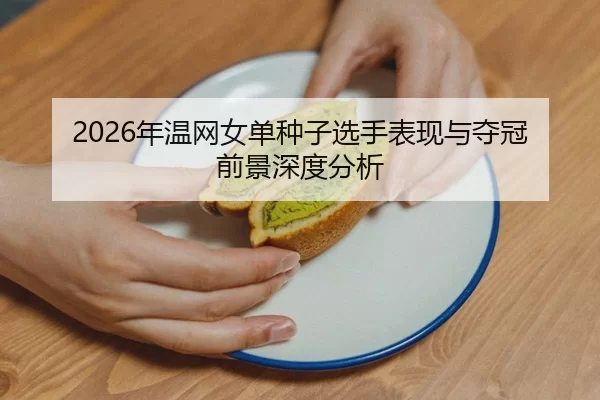 nian-wen-wang-nv-dan-zhong-zi-xuan-shou-biao-xian-yu-duo-guan-qian-jing-shen-du-fen-xi-2-435.jpg