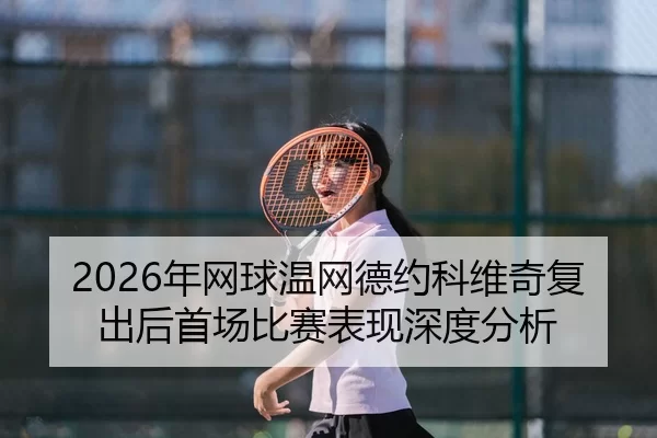 nian-wang-qiu-wen-wang-de-yue-ke-wei-qi-fu-chu-hou-shou-chang-bi-sai-biao-xian-shen-du-fen-xi-2-974.jpg