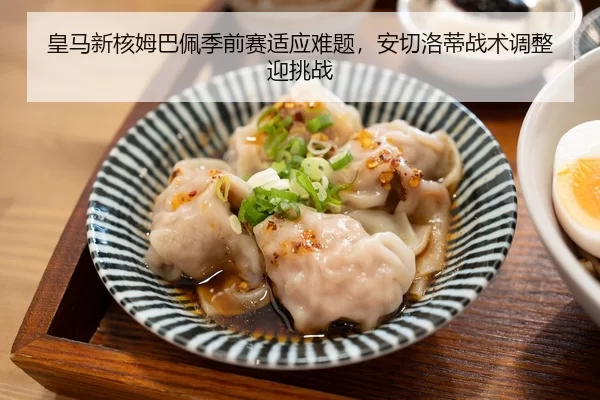 皇马新核姆巴佩季前赛适应难题，安切洛蒂战术调整迎挑战