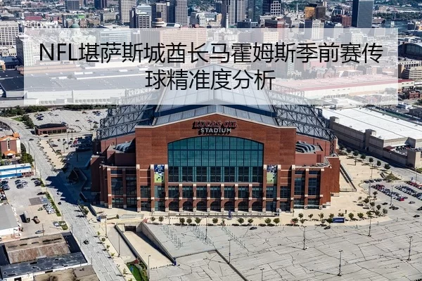 NFL堪萨斯城酋长马霍姆斯季前赛传球精准度分析