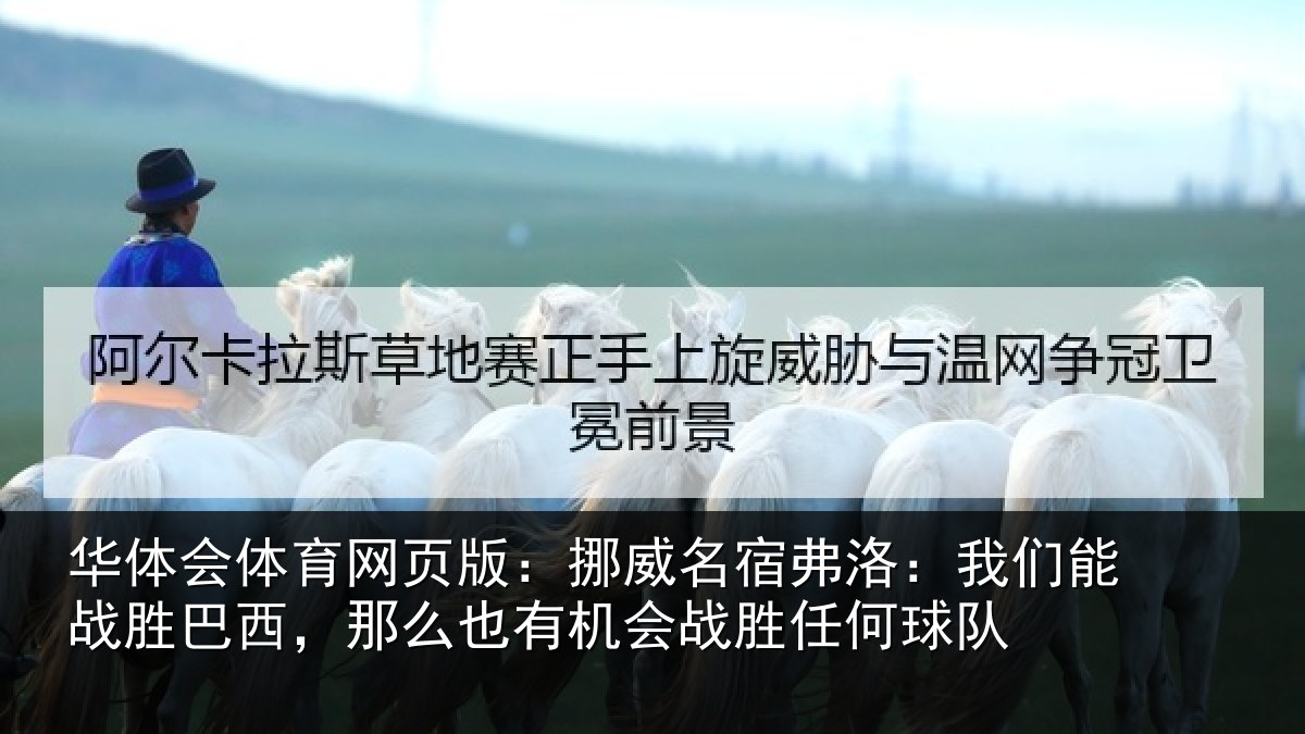 华体会体育网页版:挪威名宿弗洛:我们能战胜巴西,那么也有机会战胜任何球队