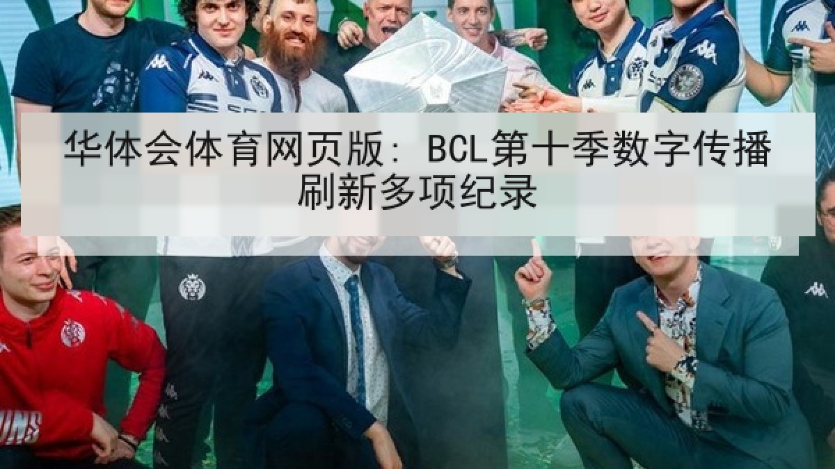 华体会体育网页版: BCL第十季数字传播刷新多项纪录 华体会体育网页版: BCL第十季数字传播刷新多项纪录