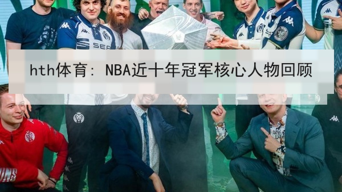 hth体育: NBA近十年冠军核心人物回顾