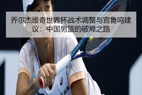 qiao-er-jie-wei-qi-shi-jie-bei-zhan-shu-tiao-zheng-yu-gong-lu-ming-jian-yi-zhong-guo-nan-lan-de-po-ju-zhi-lu-2-523.jpg