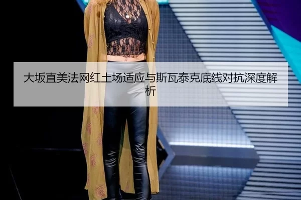 da-ban-zhi-mei-fa-wang-hong-tu-chang-shi-ying-yu-si-wa-tai-ke-di-xian-dui-kang-shen-du-jie-xi-2-153.jpg