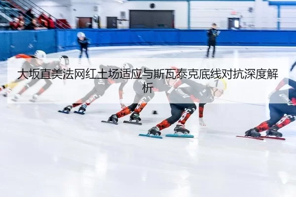 da-ban-zhi-mei-fa-wang-hong-tu-chang-shi-ying-yu-si-wa-tai-ke-di-xian-dui-kang-shen-du-jie-xi-3-407.jpg