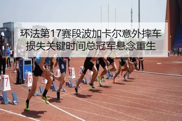 huan-fa-di-sai-duan-bo-jia-ka-er-yi-wai-shuai-che-sun-shi-guan-jian-shi-jian-zong-guan-jun-xuan-nian-chong-sheng-2-386.jpg