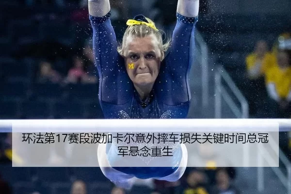 huan-fa-di-sai-duan-bo-jia-ka-er-yi-wai-shuai-che-sun-shi-guan-jian-shi-jian-zong-guan-jun-xuan-nian-chong-sheng-3-878.jpg