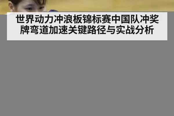 世界动力冲浪板锦标赛中国队冲奖牌弯道加速关键路径与实战分析